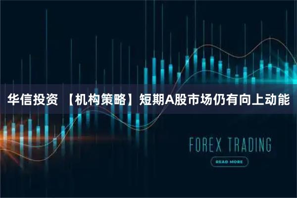 华信投资 【机构策略】短期A股市场仍有向上动能